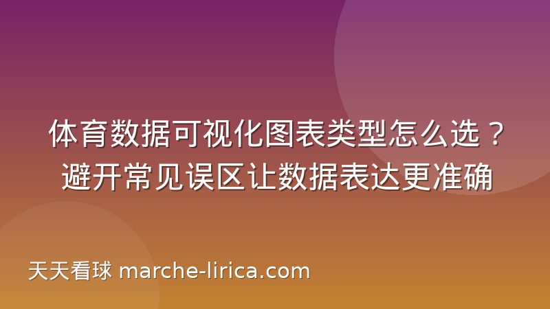 体育数据可视化图表类型怎么选?避开常见误区让数据表达更准确