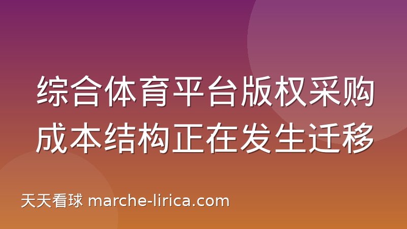 综合体育平台版权采购成本结构正在发生迁移