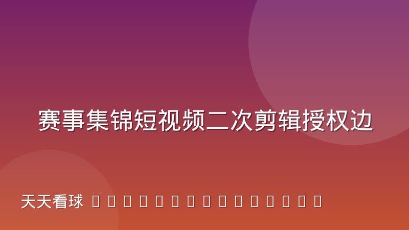 赛事集锦短视频二次剪辑授权边界在哪里,体育创作者必知的法律常识