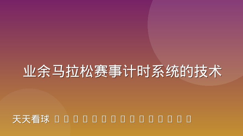 业余马拉松赛事计时系统的技术演进