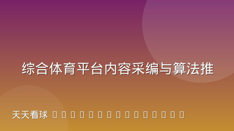 综合体育平台内容采编与算法推荐的协作摩擦怎么解决